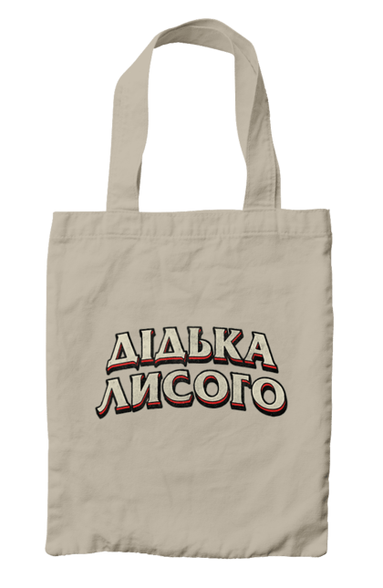 Сумка з принтом "Дідька лисого". Лайка, мова, смішне, смішний напис, смішні, смішні принти, україна, українська мова, українське, український гумор. 2070702