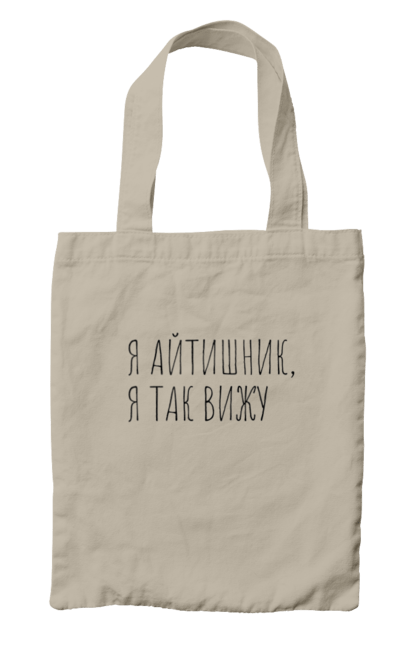 Сумка з принтом "Я айтішник, я так бачу". Angular, c, css, html, it, javascript, jquery, php, python, react, svelt, vue, айтишник, айті, гумор, код, кодувати, прогер, програміст, програмісти, ти ж, ти ж програміст, тиж програміст. 2070702