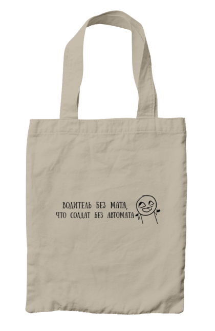 Сумка з принтом "Водій Без Мата, Чорний". Автомат, водій, напис, солдат. 2070702