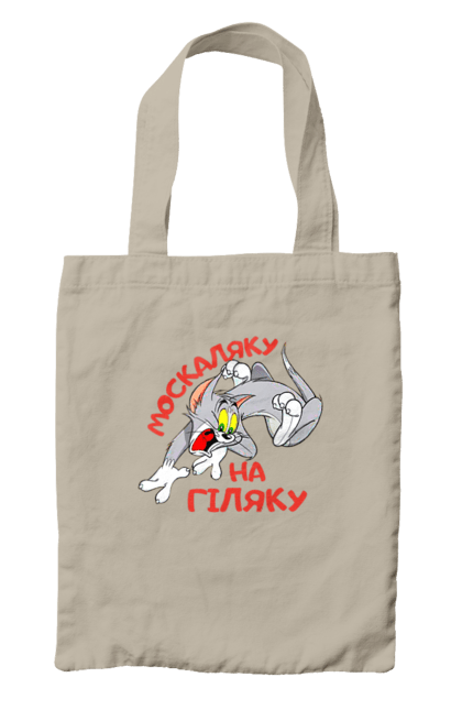 Сумка з принтом "Москаляку на гіляку". Peace for ukraine, support ukraine, ukraine, гіл, гілка, гілок, кацап, кацапи, москаль, москаляка, москаляку, на гіляку. 2070702