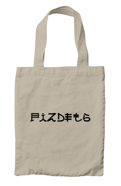 Сумка з принтом "Піздець". Пиздец, піздець, слава націі, слава україні. 2070702