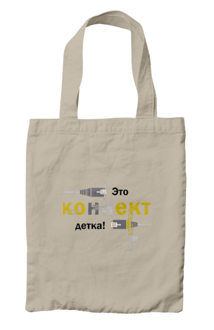 Сумка з принтом "Це КОННЕКТ дитинко!". Angular, c, css, html, it, javascript, jquery, php, python, react, svelt, vue, айтишник, айті, гумор, код, кодувати, прогер, програміст, програмісти, ти ж, ти ж програміст, тиж програміст. 2070702