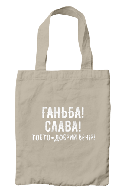 Сумка з принтом "Ганьба! Слава!". Доброго вечора, мем, меми, слава, слава україні, смішні написи, україна, шоу, шоу довгоносиків. 2070702