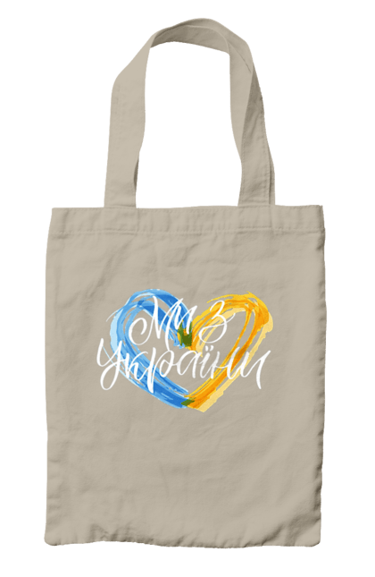 Сумка з принтом "Ми з України". Війна, всу, герб, збройні сили україни, зсу, патріотична, прапор україни, русский военный корабль, україна, українська символіка. 2070702