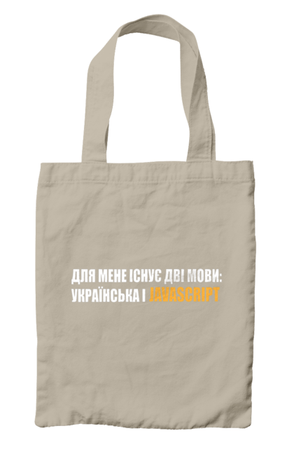 Сумка з принтом "Айті". Айті, айтішник, для айтішника, для програміста, код, пайтон, програміст, пшп, разработчик, яваскрипт. 2070702