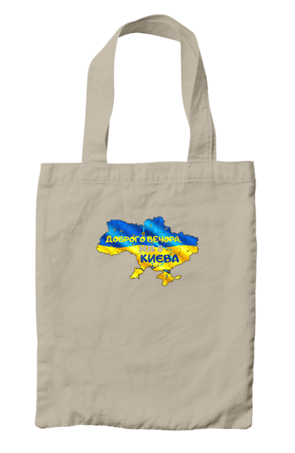 Сумка з принтом "Доброго вечора ми з Києва. Доброго вечора". Доброго, доброго вечора, з києва, київ, ми з києва. 2070702