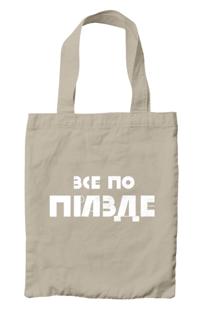 Сумка з принтом "Все по правде". Варламов, варламова, все по правде, константин гладков, мерч варламова, правда, прикольна, як у варламова. 2070702