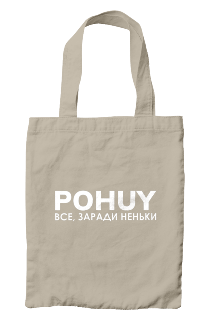 Сумка з принтом "Pohuy". Головнокомандувач, залужний, зеленкскій. 2070702
