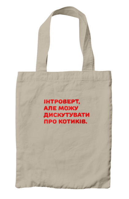 Сумка з принтом "Интроверт". Интроверт, котики, мем, прикол, юмор. futbolka.stylus.ua
