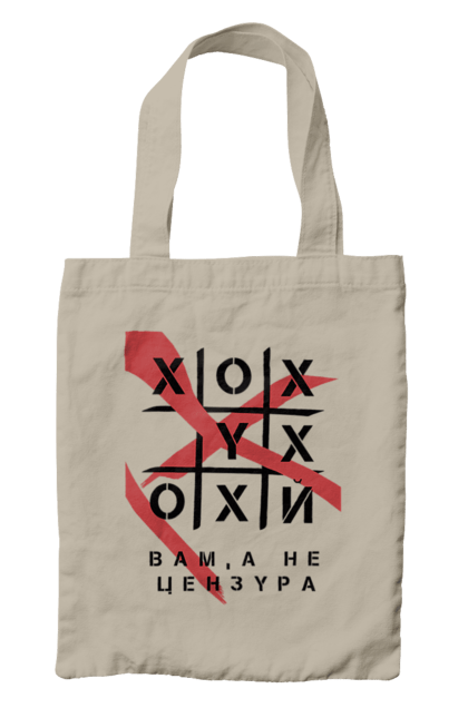 Сумка з принтом "Хрестики нулики цензура". А не цензура, гумор, крута, мем, молодіжна, прикольна, смішна, хрестики нулики цензура. 2070702