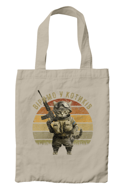 Сумка з принтом "Віримо у котиків". Армія, війна, вірю в зсу, воїн, зсу, кіт, коти, кошеня, солдат, україна. 2070702