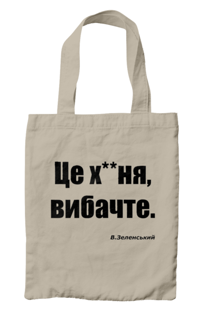 Сумка з принтом "Зеленський про санкції". Війна, володимир зеленський, зеленський, зеленський про санкції, патріотична, прикольні написи, смішна, україна, цитата зеленського. 2070702