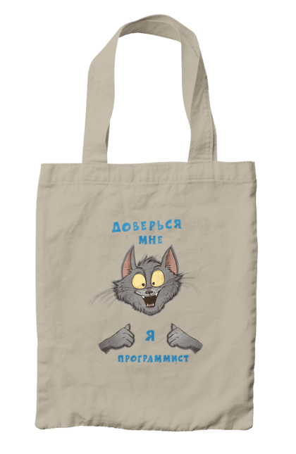 Сумка з принтом "Довірся мені програміст". Angular, c, css, html, it, javascript, jquery, php, python, react, svelt, vue, айтишник, айті, гумор, код, кодувати, прогер, програміст, програмісти, ти ж, ти ж програміст, тиж програміст. 2070702