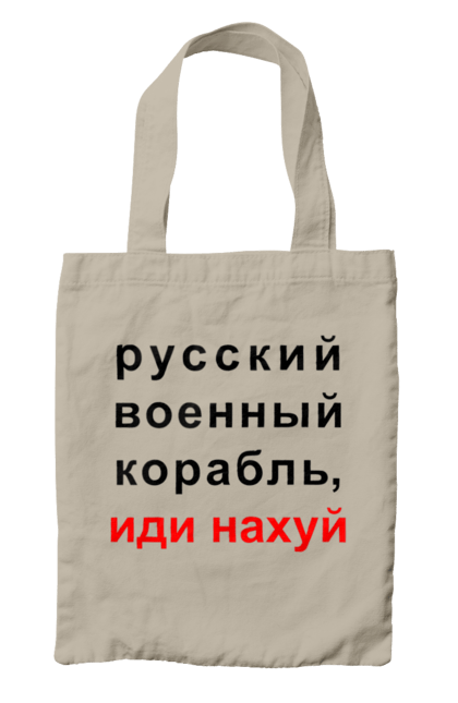 Сумка з принтом "Російський військовий корабель, йди нахуй". 18+, агресія, армія, війна, військовий, гумор, зміїний, йди нахуй, корабель, мем, оборона, острів, патріот, прикордонники, рашка, російська, російський військовий корабель, росія, україна, флот. 2070702