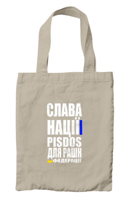 Сумка з принтом "Слава нації,пісдос для руськой федерації". Гасло україни, патріотичний вислів, патріотичний текст, слава нації, слава україні, смерть ворогам, смерть федерації, україна. 2070702