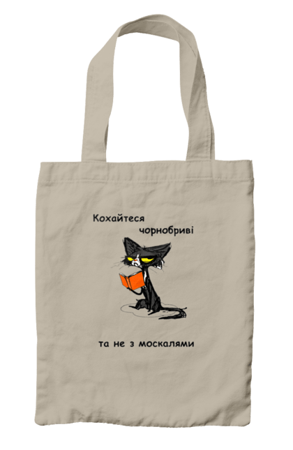 Сумка з принтом "Кохайтеся чорнобриві, та не з москалями". Jerry heil, кохайтеся чорнобриві, пісня, слава нації, слава україні. 2070702