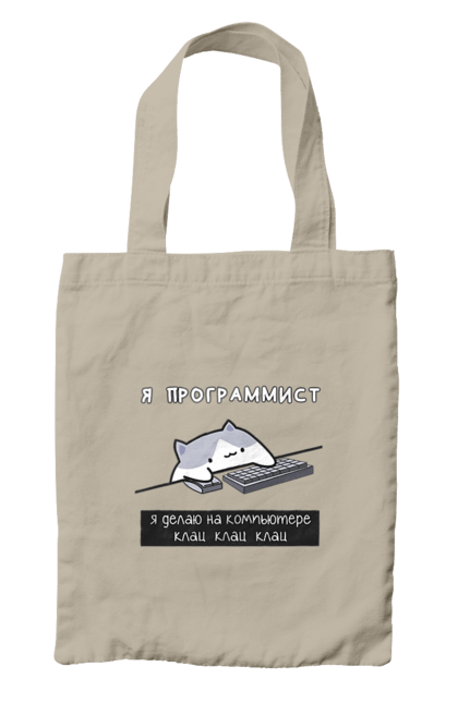 Сумка з принтом "Я програміст". Angular, c, css, html, it, javascript, jquery, php, python, react, svelt, vue, айтишник, айті, гумор, код, кодувати, прогер, програміст, програмісти, ти ж, ти ж програміст, тиж програміст. 2070702