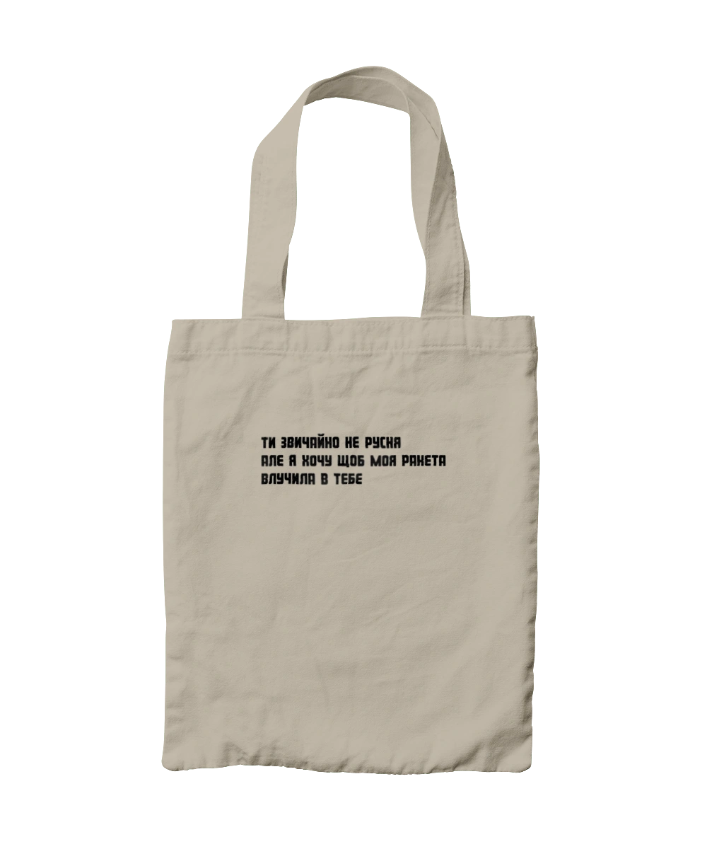 "Ты, конечно, не русская, но я хочу, чтобы моя ракета попала в тебя"