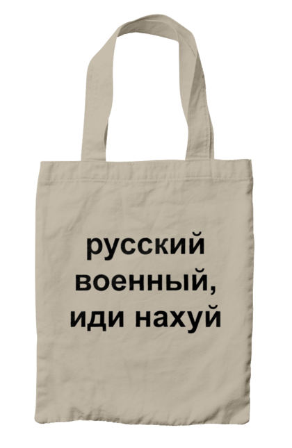Сумка з принтом "Російський військовий, йди нахуй". 18+, агресія, армія, війна, військовий, гумор, зміїний, йди нахуй, мем, оборона, острів, патріот, прикордонники, рашка, російська, російський військовий, росія, україна. 2070702