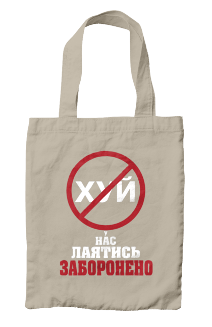 Сумка з принтом "У нас лаятись заборонено". Гумор, для офісу, лаятись заборонено, молодіжна, подарунок колезі, прикольна, смішна, у нас, як лаятись українською. 2070702