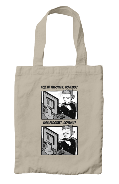 Сумка з принтом "Код не працює, чому? Код працює, чому?". Angular, c, css, html, it, javascript, jquery, php, python, react, svelt, vue, айтишник, айті, гумор, код, кодувати, прогер, програміст, програмісти, ти ж, ти ж програміст, тиж програміст. 2070702