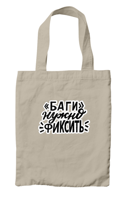 Сумка з принтом "Баги треба фіксувати". Angular, c, css, html, it, javascript, jquery, php, python, react, svelt, vue, айтишник, айті, гумор, код, кодувати, прогер, програміст, програмісти, ти ж, ти ж програміст, тиж програміст. 2070702