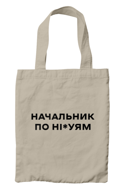 Сумка з принтом "Начальник по ні*уям чорна". Для дорослих, з написами, з текстом, креативні, літні, прикольні. 2070702