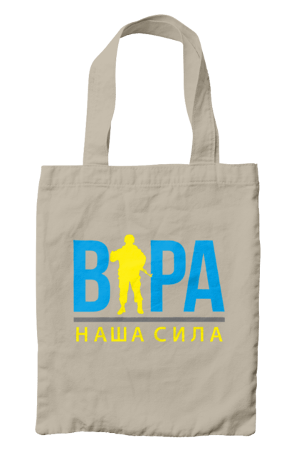 Сумка з принтом "Віра наша сила". Війна, віра, віра наша сила, воїн зсу, зсу, патріотична, прапор, україна, українська. 2070702