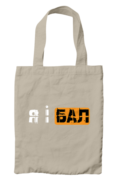 Сумка з принтом "Я і бал". Гумор, мем, молодіжна, прикол, приколи, прикольні написи, смішна, я і бал. 2070702