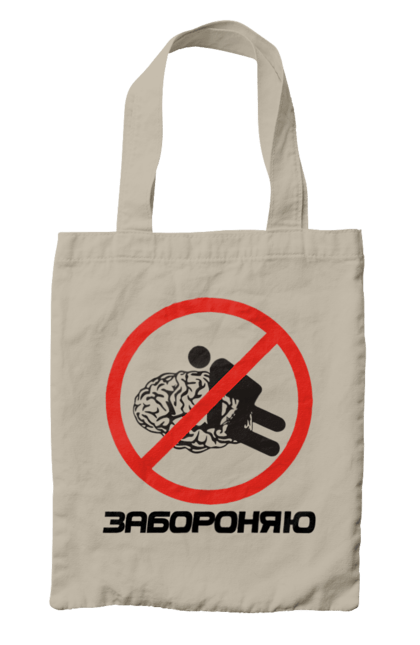 Сумка з принтом "Забороняю". Гумор, забороняю, мем, мозок, прикол, с принтом, смішна. 2070702