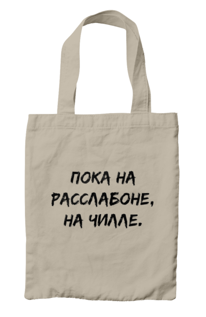 Сумка з принтом "Поки На Раслабоні, На Чіллі, Чорний". Напис, расслабон, чіллі. 2070702