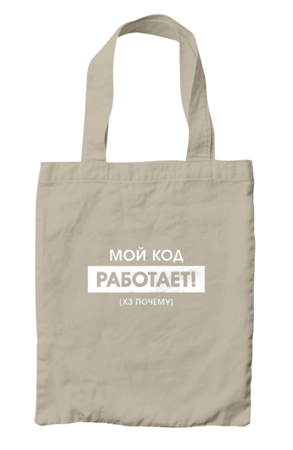 Сумка з принтом "Мій код працює )х чому". Angular, c, css, html, it, javascript, jquery, php, python, react, svelt, vue, айтишник, айті, гумор, код, кодувати, прогер, програміст, програмісти, ти ж, ти ж програміст, тиж програміст. 2070702