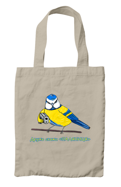 Сумка з принтом "Друже скажи паляниця". Друже скажи паляниця, паляниця, перемога україни, символ україни, скажи паляниця, україна, українська символіка. 2070702