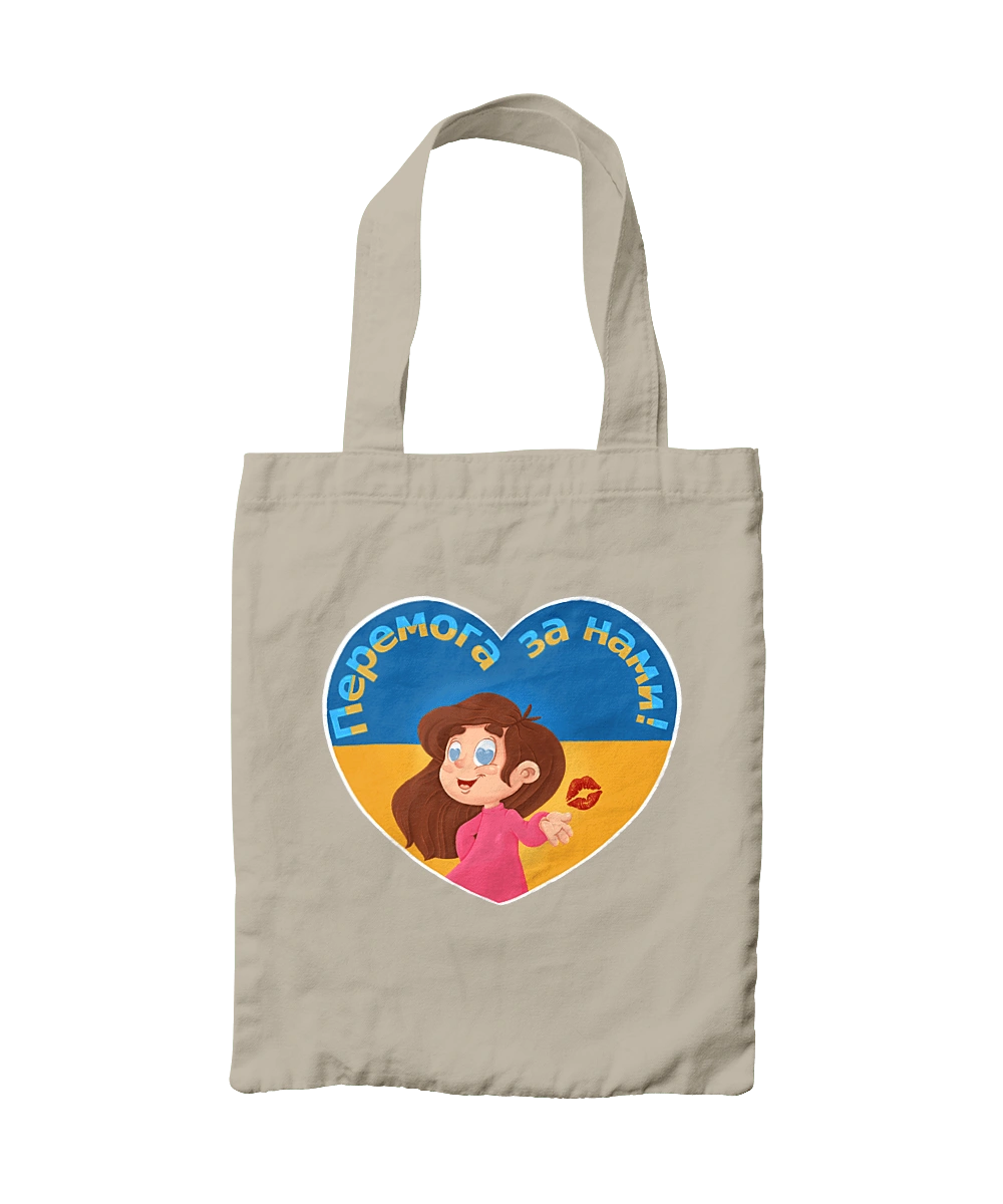 Перемога за нами