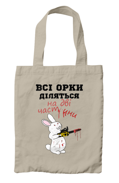 Сумка з принтом "Всі орки діляться на дві частини". Все орки, всі орки, делятся, діляться, зсу, кролик, кролик с бензопилой, на две части, на дві частини, приколи. 2070702
