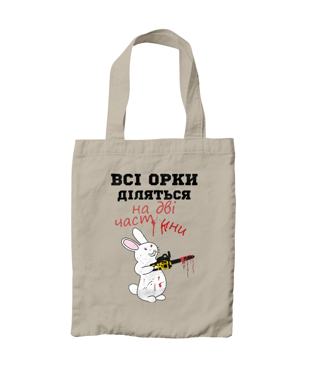 Всі орки діляться на дві частини