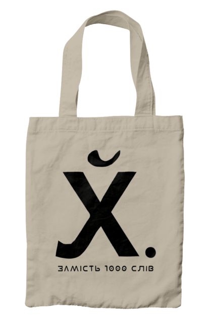 Сумка з принтом "Замість 1000 слів". 18+, актуальне, гумор, замість 1000 слів, мем, прикол, с принтом, смішна. 2070702