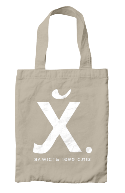Сумка з принтом "Замість 1000 слів". 18+, гумор, замість 1000 слів, мем, прикол, с принтом, смішна. 2070702