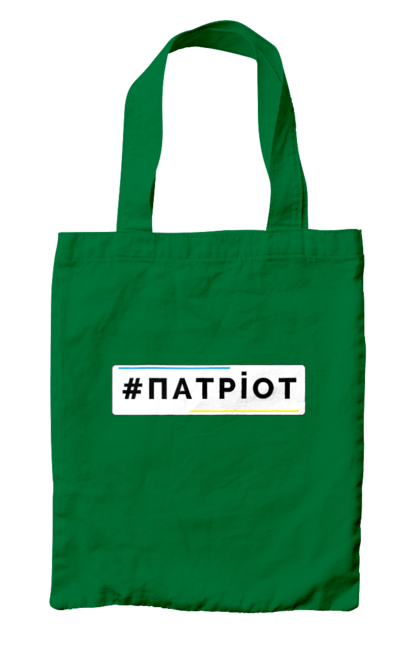 Сумка з принтом "Патріот". Війна, герб, збройні сили україни, зсу, патріотична, прапор україни, русский военный корабль, україна, українська символіка, я патріот. 2070702