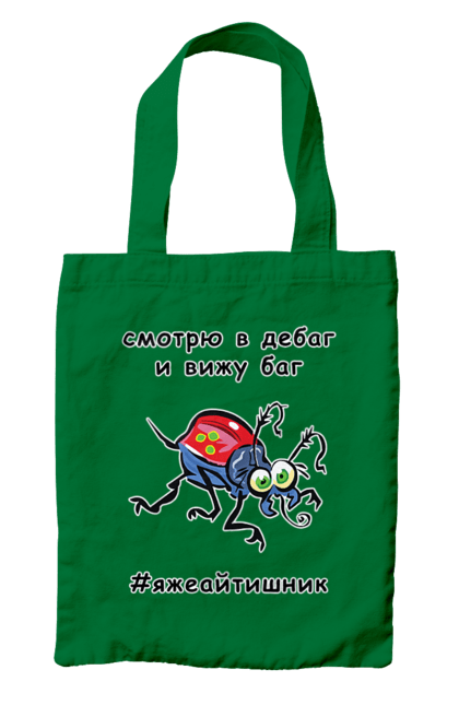 Сумка з принтом "Дивлюся В Дебаг". Айтішник, баг, відладчик, гумор, дебагер, жарт, код, комп’ютерник, налагодження, помилка, програміст, професійний, професія, тест, тижайтішнік, я ж айтішник, я ж програміст. 2070702
