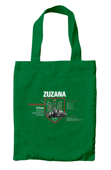 Сумка з принтом "Zuzana (САУ) два герби". Zuzana, гаубиця, два герби, залужний, сюзанна. 2070702
