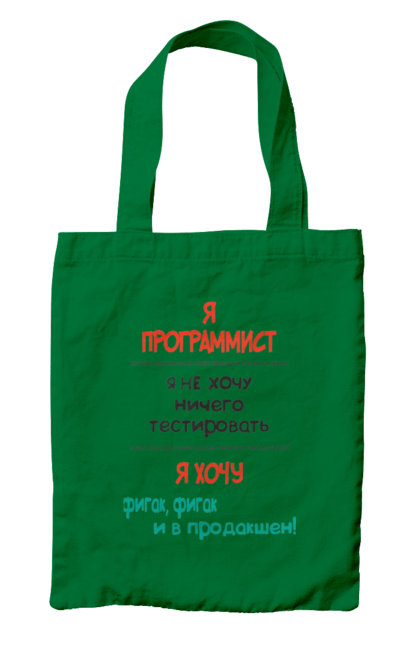 Сумка з принтом "Я програміст". Angular, c, css, html, it, javascript, jquery, php, python, react, svelt, vue, айтишник, айті, гумор, код, кодувати, прогер, програміст, програмісти, ти ж, ти ж програміст, тиж програміст. 2070702