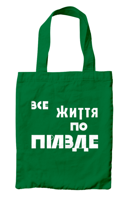 Сумка з принтом "Все життя по Правде". Варламов, варламова, все життя, все по правде, мерч варламова, по правде, правда, прикольна, як у варламова. 2070702