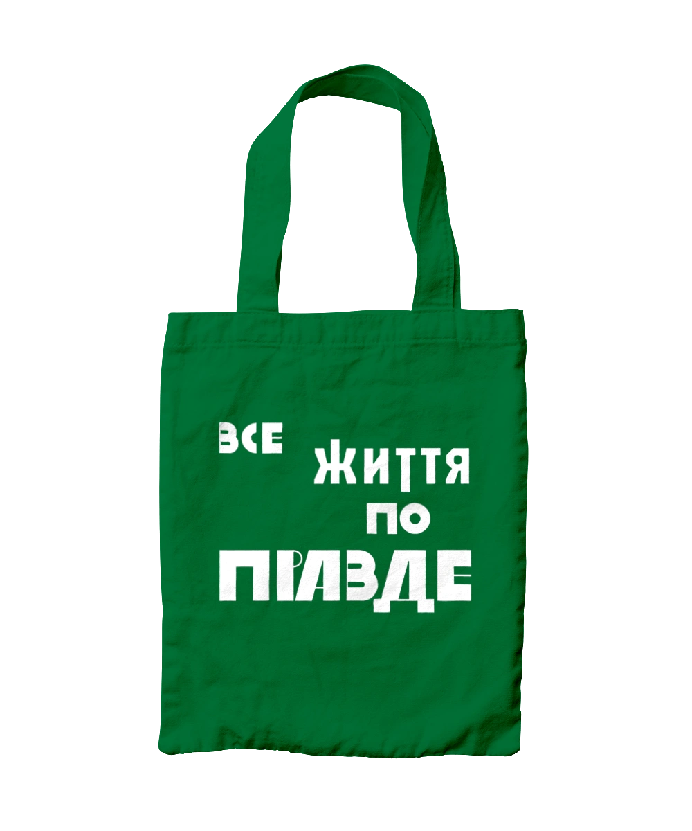 Все життя по Правде