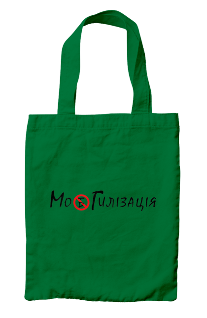 Сумка з принтом "Мобілізація  Могілізація". Вантаж 200, герой, джавелін, добрива, мобілізація, могилізація, орки, пакет, свинособаки, солдат. 2070702