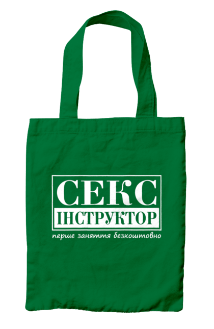 Сумка з принтом "Секс Інструктор". Гумор, мем, молодіжна, перше заняття безкоштовно, прикол, прикольна, секс, секс інструктор. 2070702