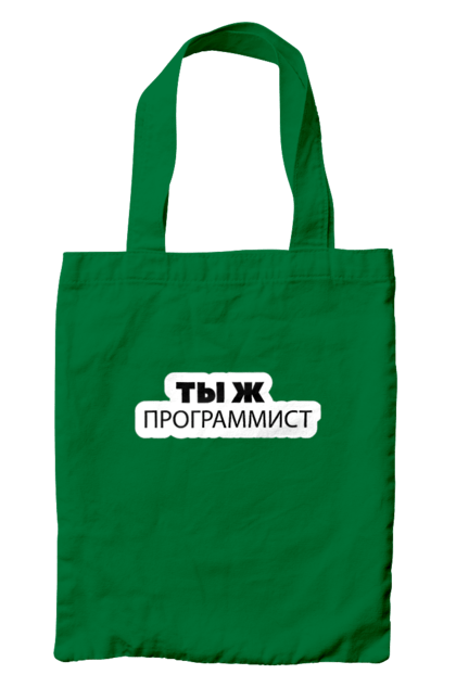 Сумка з принтом "Ти ж програміст". Angular, c, css, html, it, javascript, jquery, php, python, react, svelt, vue, айтишник, айті, гумор, код, кодувати, прогер, програміст, програмісти, ти ж, ти ж програміст, тиж програміст. 2070702