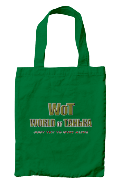 Сумка з принтом "Вот Світ Таньки". Гра, гумор, жарт, жіноче, ім`я, комп’ютерна гра, пародія, прикол, світ, світ танків, танечка, танк, танки, таня, тетяна. 2070702