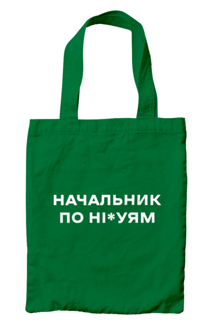 Сумка з принтом "Начальник по ні*уям біла". Для дорослих, з написами, з текстом, креативні, літні, прикольні. 2070702