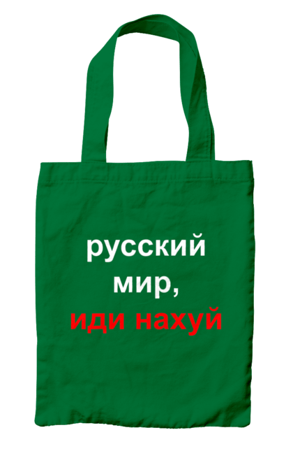Сумка з принтом "Російський світ, йди нахуй". 18+, агресія, армія, війна, гумор, зміїний, йди нахуй, мем, мир, оборона, острів, патріот, прикордонники, рашка, російська, російський світ, росія, україна. 2070702